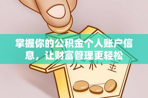 管理掌握你的公积金个人账户信息，让财富管理更轻松