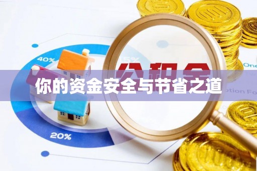 管理你的资金安全与节省之道