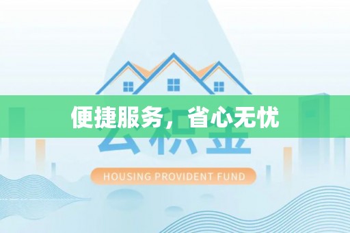 管理便捷服务，省心无忧