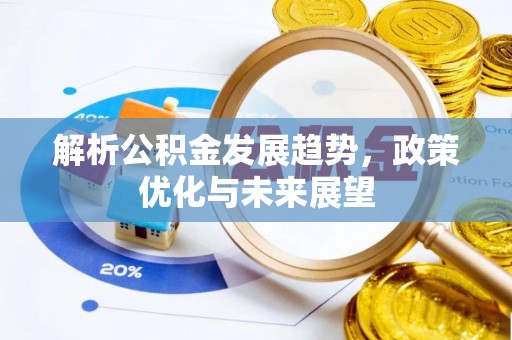 管理解析公积金发展趋势，政策优化与未来展望