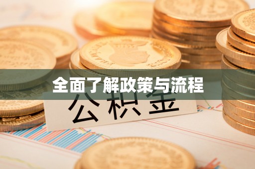 管理全面了解政策与流程