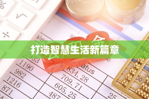 管理打造智慧生活新篇章