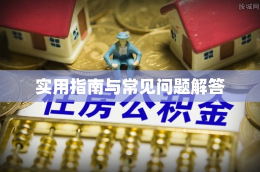 管理实用指南与常见问题解答