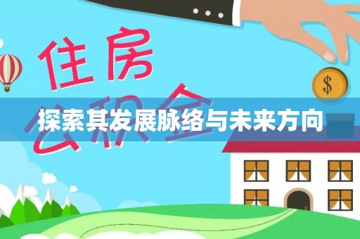 管理探索其发展脉络与未来方向
