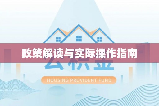 管理政策解读与实际操作指南