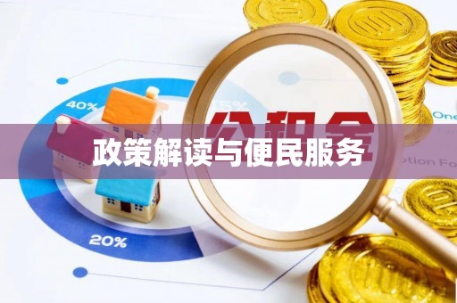 管理政策解读与便民服务