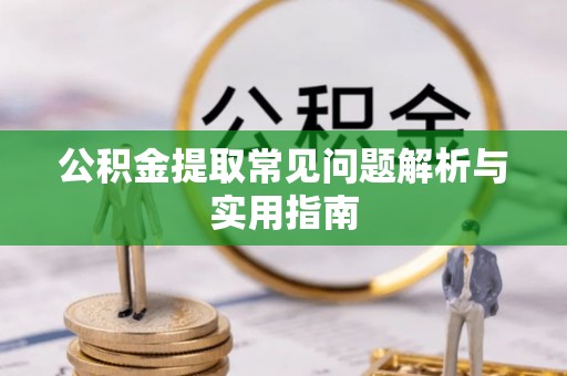 管理公积金提取常见问题解析与实用指南