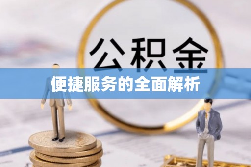 管理便捷服务的全面解析