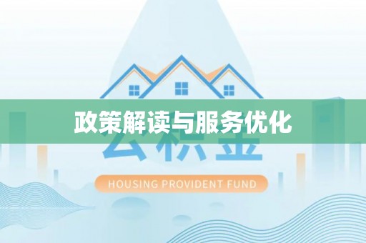 管理政策解读与服务优化