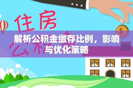 管理解析公积金缴存比例，影响与优化策略