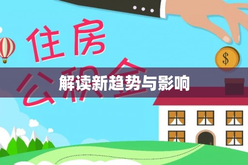 管理解读新趋势与影响