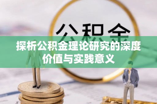 管理探析公积金理论研究的深度价值与实践意义