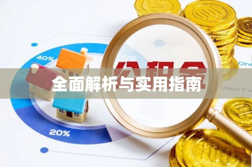 管理全面解析与实用指南