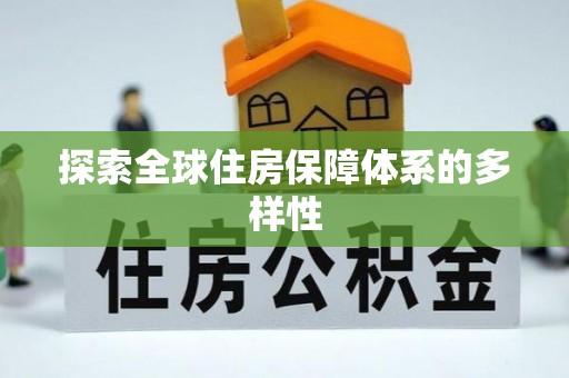 管理探索全球住房保障体系的多样性