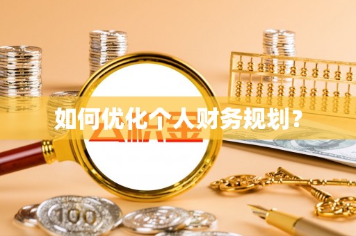 管理如何优化个人财务规划？