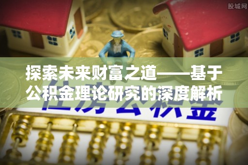 管理探索未来财富之道——基于公积金理论研究的深度解析