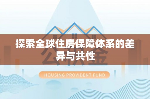 管理探索全球住房保障体系的差异与共性