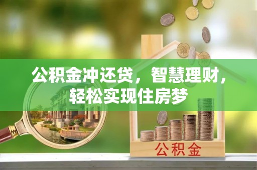 管理公积金冲还贷，智慧理财，轻松实现住房梦