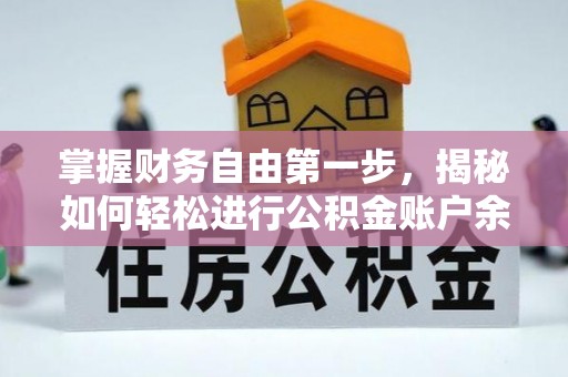 管理掌握财务自由第一步，揭秘如何轻松进行公积金账户余额查询