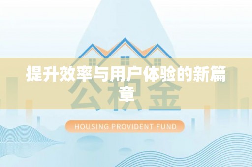 管理提升效率与用户体验的新篇章