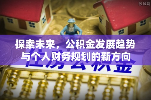 管理探索未来，公积金发展趋势与个人财务规划的新方向