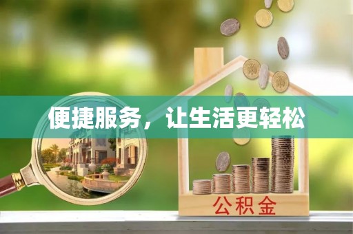 管理便捷服务，让生活更轻松
