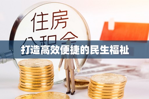 管理打造高效便捷的民生福祉