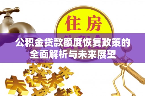 管理公积金贷款额度恢复政策的全面解析与未来展望