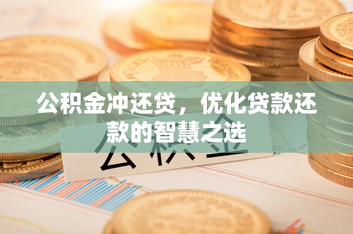 管理公积金冲还贷，优化贷款还款的智慧之选