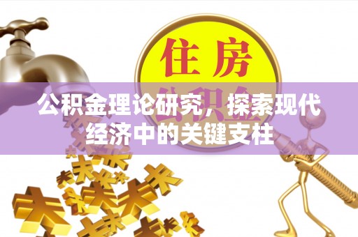 管理公积金理论研究，探索现代经济中的关键支柱
