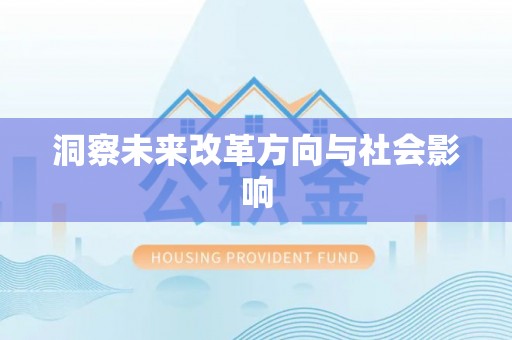 管理洞察未来改革方向与社会影响