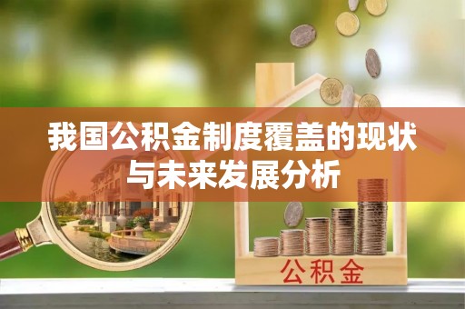 管理我国公积金制度覆盖的现状与未来发展分析