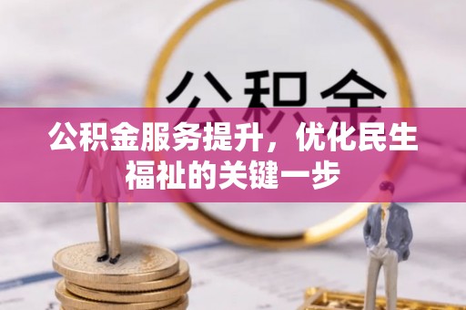 管理公积金服务提升，优化民生福祉的关键一步