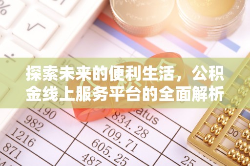 管理探索未来的便利生活，公积金线上服务平台的全面解析
