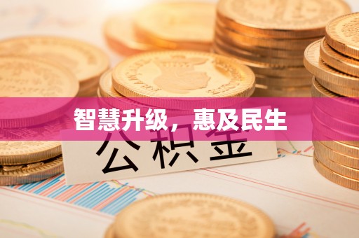 管理智慧升级，惠及民生