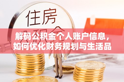 管理解码公积金个人账户信息，如何优化财务规划与生活品质