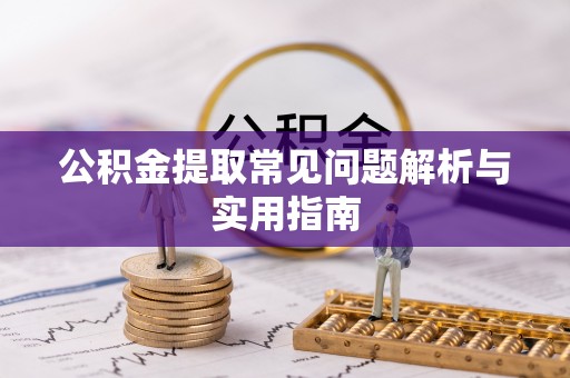 管理公积金提取常见问题解析与实用指南