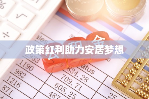 管理政策红利助力安居梦想