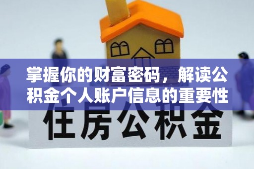 管理掌握你的财富密码，解读公积金个人账户信息的重要性