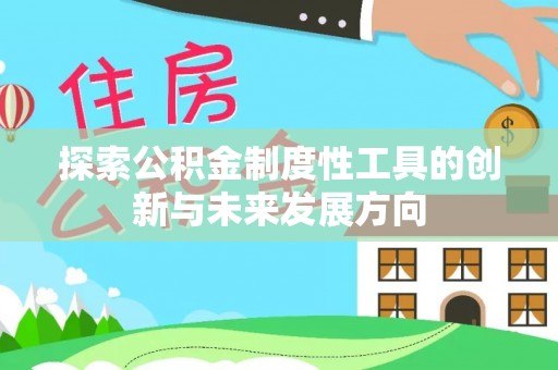 管理探索公积金制度性工具的创新与未来发展方向
