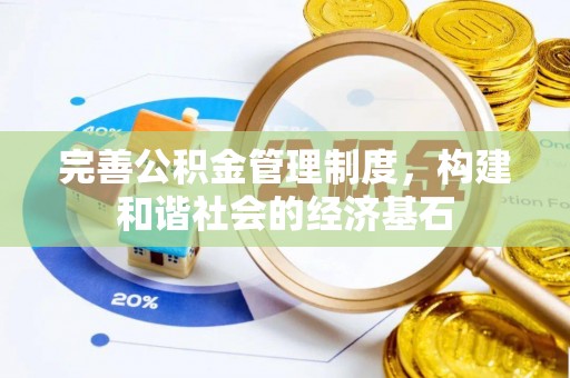 管理完善公积金管理制度，构建和谐社会的经济基石