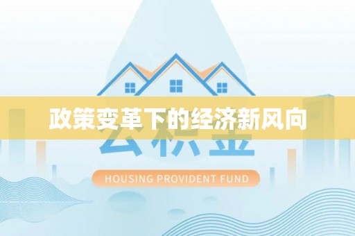 管理政策变革下的经济新风向