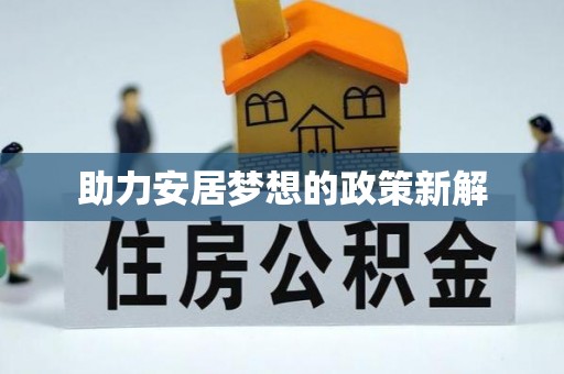 管理助力安居梦想的政策新解