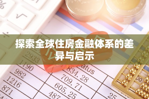 管理探索全球住房金融体系的差异与启示