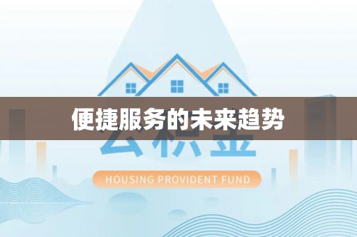 管理便捷服务的未来趋势