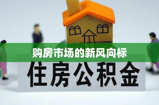 管理购房市场的新风向标