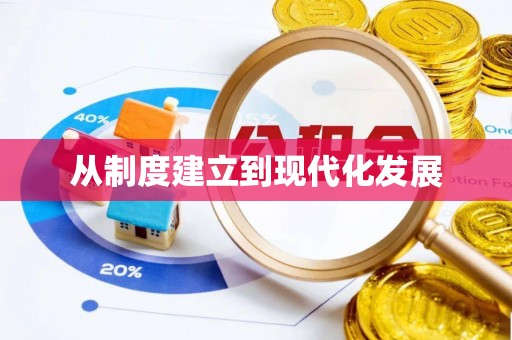 管理从制度建立到现代化发展