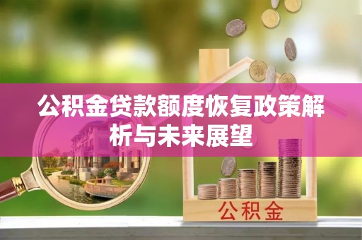 管理公积金贷款额度恢复政策解析与未来展望