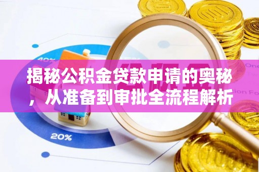 管理揭秘公积金贷款申请的奥秘，从准备到审批全流程解析