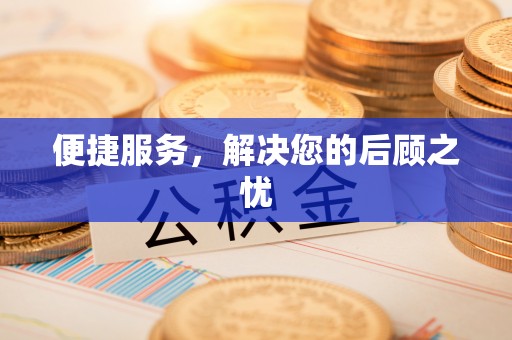 管理便捷服务，解决您的后顾之忧